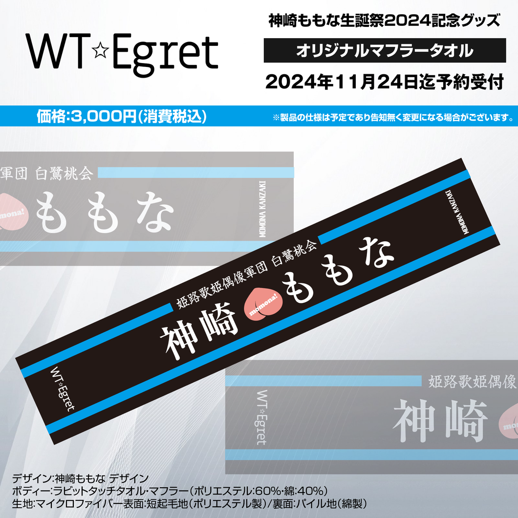 WT☆Egret 神崎ももな オリジナル マフラータオル2024